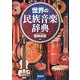 世界の民族音楽辞典 [事典辞典]