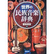 世界の民族音楽辞典 [事典辞典]