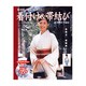 格好良く着る、はじめての着付け&帯結び－目指せ、着物美人! [単行本]
