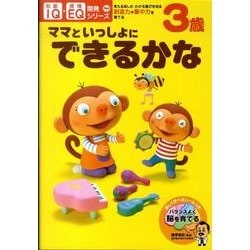 3歳ママといっしょにできるかな（IQ・EQ開発シリーズ） [単行本]