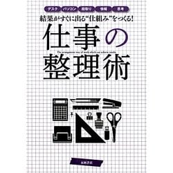 ヨドバシ Com 仕事の整理術 結果がすぐに出る 仕組み をつくる 単行本 通販 全品無料配達