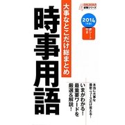 大事なとこだけ総まとめ 時事用語〈2014年版〉(NAGAOKA就職シリーズ) [単行本]