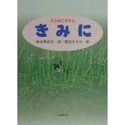 きみに―どらねこポエム [単行本]