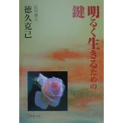 明るく生きるための鍵 [単行本]