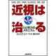 近視は治る―心と視力のメカニズム [単行本]