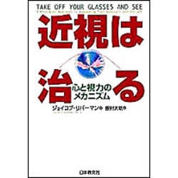 近視は治る―心と視力のメカニズム [単行本]