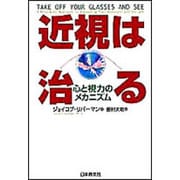 近視は治る―心と視力のメカニズム [単行本]