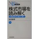 株式市場を読み解く―大買収時代の備えと憂え(日経文庫) [新書]
