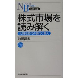 株式市場を読み解く―大買収時代の備えと憂え(日経文庫) [新書]