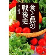 食と農の戦後史 [単行本]