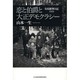 恋と伯爵と大正デモクラシー－有馬頼寧日記1919 [単行本]