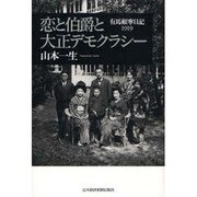 恋と伯爵と大正デモクラシー－有馬頼寧日記1919 [単行本]