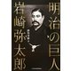 明治の巨人 岩崎弥太郎 [単行本]