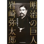 明治の巨人 岩崎弥太郎 [単行本]