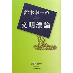 鈴木幸一の文明漂論 [単行本]