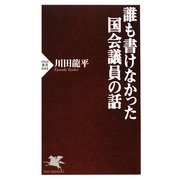 誰も書けなかった国会議員の話(PHP新書) [新書]