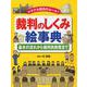 トラブル解決のルール!裁判のしくみ絵事典―基本の流れから裁判員制度まで [事典辞典]