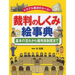 トラブル解決のルール!裁判のしくみ絵事典―基本の流れから裁判員制度まで [事典辞典]