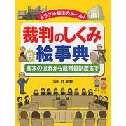 トラブル解決のルール!裁判のしくみ絵事典―基本の流れから裁判員制度まで [事典辞典]