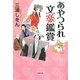 あやつられ文楽鑑賞(双葉文庫) [文庫]