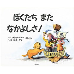 ぼくたち また なかよしさ!(児童図書館・絵本の部屋) [絵本]
