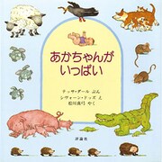 あかちゃんがいっぱい(児童図書館・絵本の部屋) [絵本]