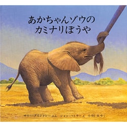 あかちゃんゾウのカミナリぼうや(児童図書館・絵本の部屋) [絵本]
