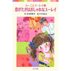恋がたきはおしゃれなユーレイ―ふーことユーレイ〈3〉(ポプラポケット文庫) [新書]