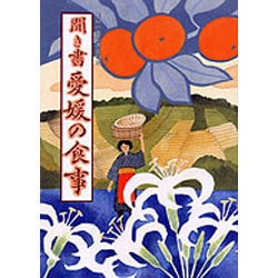 聞き書 愛媛の食事(日本の食生活全集〈38〉) [全集叢書]