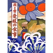 聞き書 愛媛の食事(日本の食生活全集〈38〉) [全集叢書]
