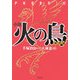 小説 火の鳥"黎明編" [単行本]