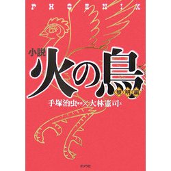 小説 火の鳥"黎明編" [単行本]