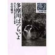 多摩川はつらいよ―子どもと見つめた自然と社会(人間選書〈153〉) [文庫]
