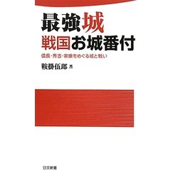 最強城戦国お城番付―信長・秀吉・家康をめぐる城と戦い(日文新書) [新書]