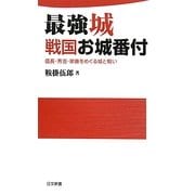 最強城戦国お城番付―信長・秀吉・家康をめぐる城と戦い(日文新書) [新書]