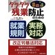 ダラダラ残業防止のための就業規則と実務対応 [単行本]