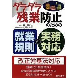 ダラダラ残業防止のための就業規則と実務対応 [単行本]