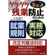 ダラダラ残業防止のための就業規則と実務対応 [単行本]
