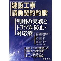 建設工事請負契約約款 利用の実務とトラブル防止・対応策 [単行本]