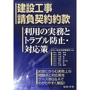 建設工事請負契約約款 利用の実務とトラブル防止・対応策 [単行本]