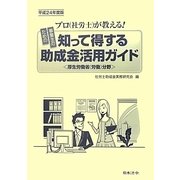 知って得する助成金活用ガイド〈平成24年度版〉厚生労働省(労働)分野―プロ(社労士)が教える!事業主のための [単行本]
