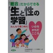 「総合」だからできる「生と性の学習」―みんなで見つめた いのち・からだ・こころ(健康双書―全養サシリーズ) [全集叢書]