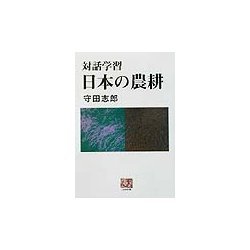 対話学習 日本の農耕(人間選書) [全集叢書]