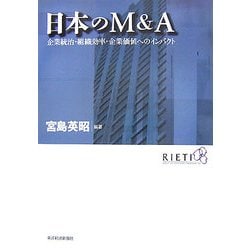 日本のM&A―企業統治・組織効率・企業価値へのインパクト [単行本]