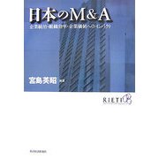 日本のM&A―企業統治・組織効率・企業価値へのインパクト [単行本]