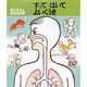 すってはいてよいくうき（かこさとし・からだの本 9） [絵本]