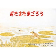 おたまたまごろう（童心社のベスト紙芝居 どうぶつれっしゃ） [紙しばい]