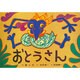 おとうさん（大きく広がる大型紙しばい 第 1集） [紙しばい]