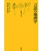 言語の地理学(文庫クセジュ〈689〉) [新書]