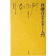 核融合エネルギー入門(文庫クセジュ) [新書]